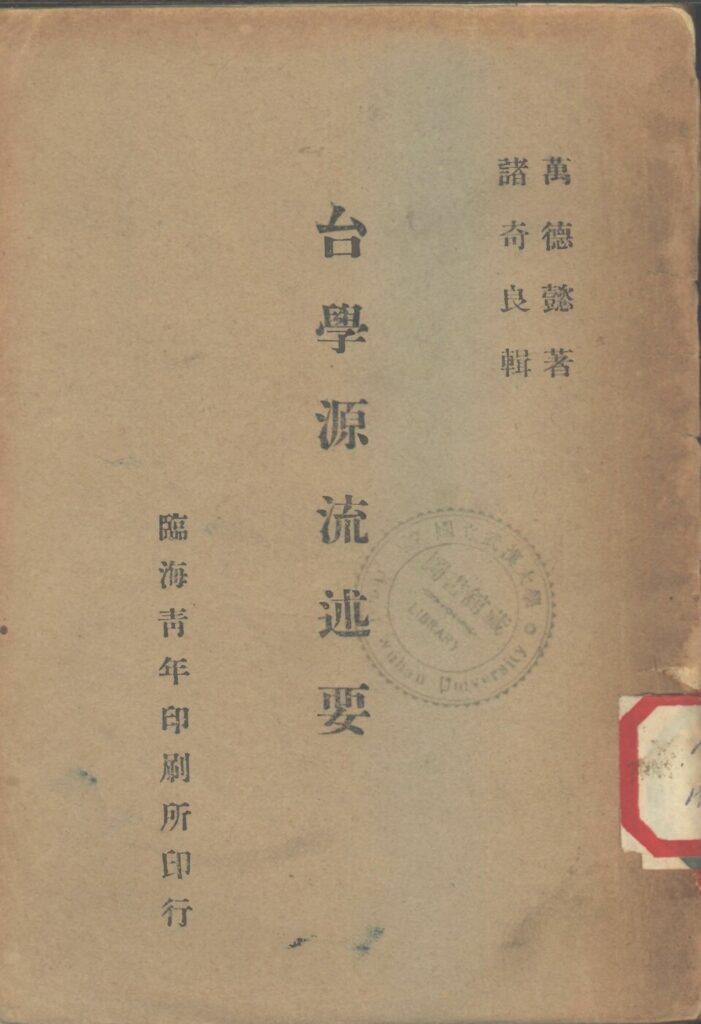 南湖革命纪念馆馆藏文献《台学源流述要》等