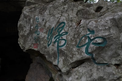 拦道石旅游图片