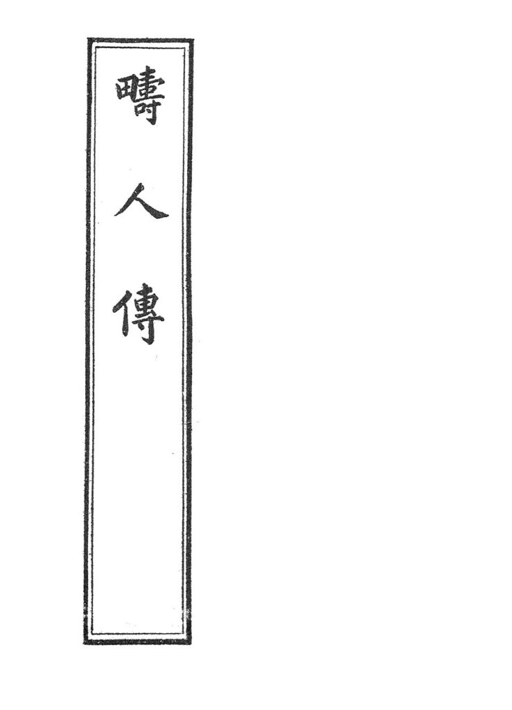 疇人傳 古籍文件