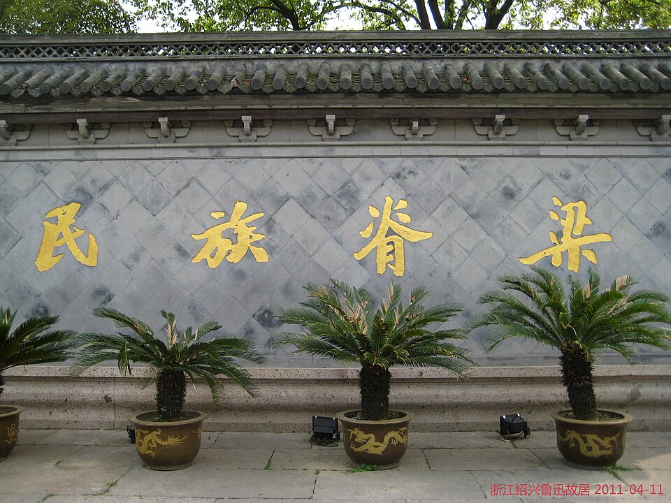 鲁迅故里民族脊梁碑