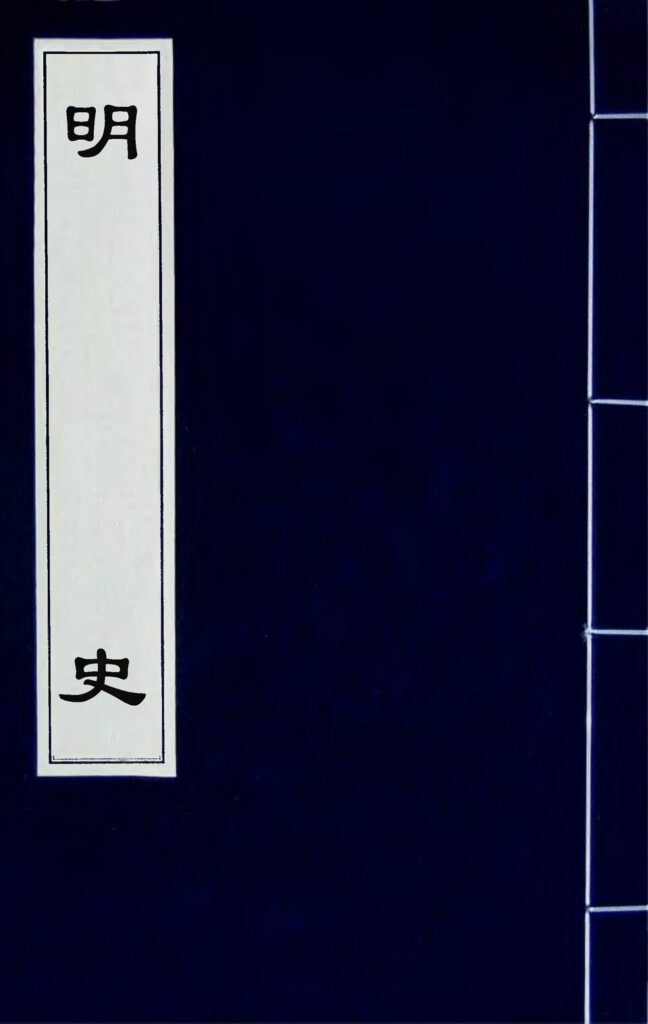 古籍《明史》影印页面