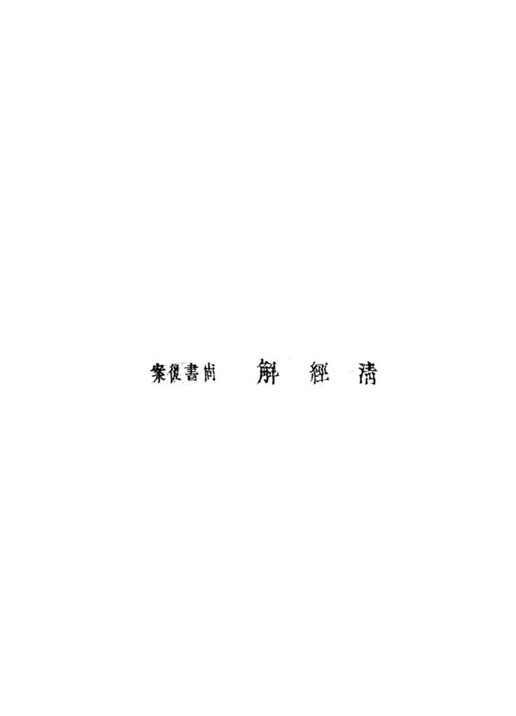 绛守居园池相关古籍文件