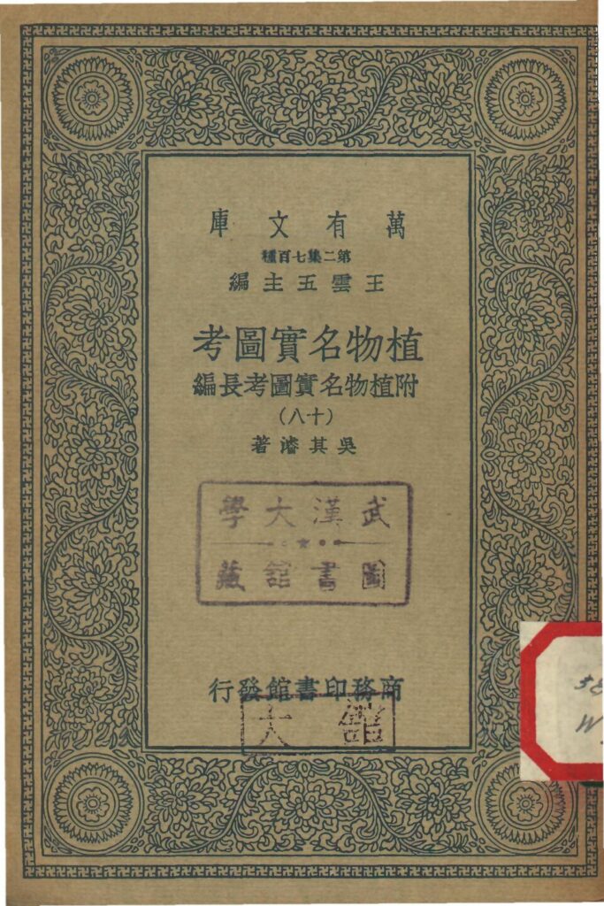枫林谷森林公园植物名实图考古籍封面