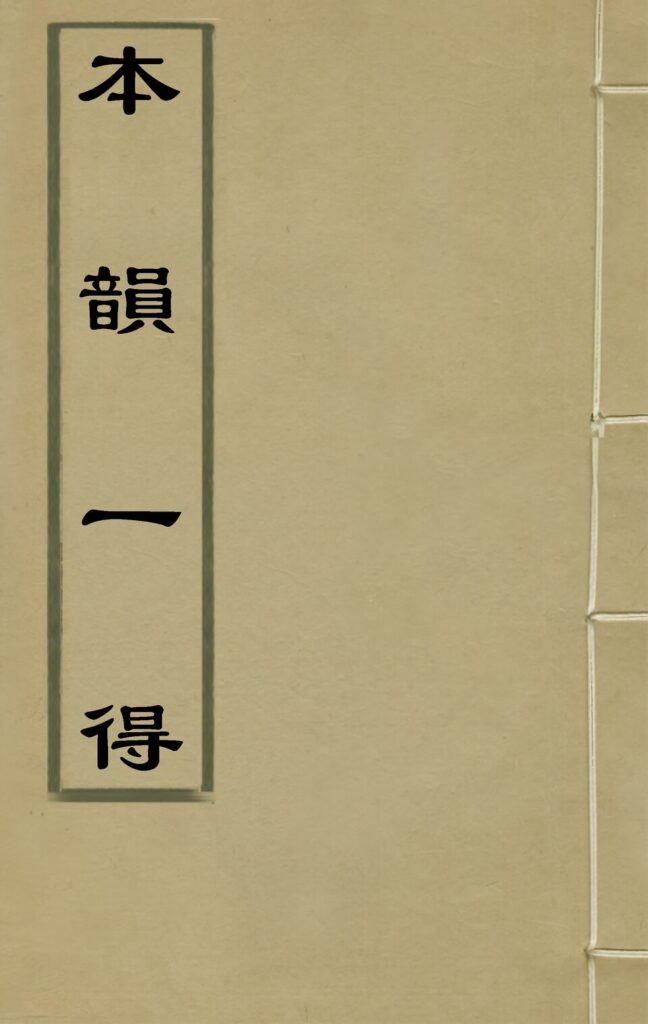 杀虎口相关古籍《本韻一得》卷七