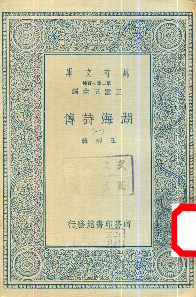 项王故里相关古籍《湖海诗传》