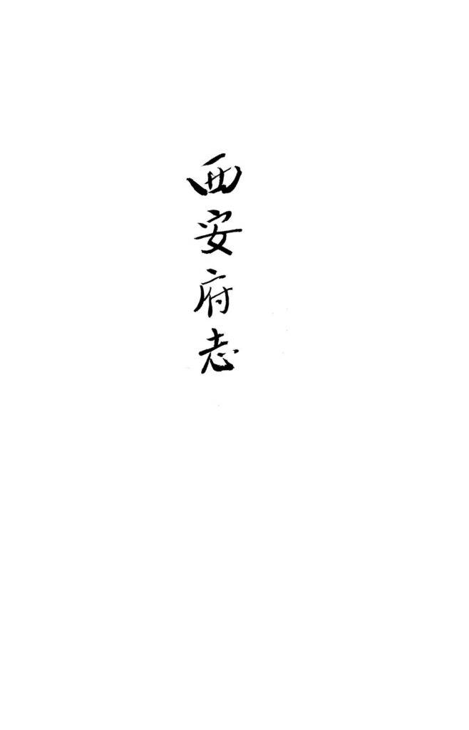 （乾隆）西安府志卷六十七至六十八古籍影印