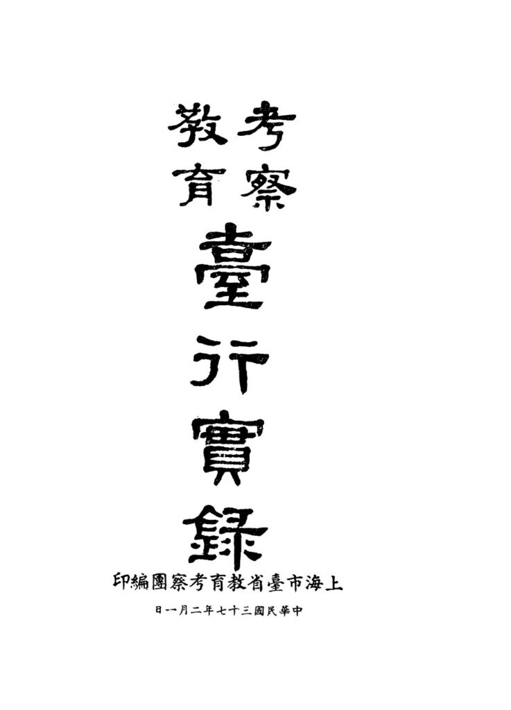 七台河市博物馆馆藏古籍《教育考察台行實錄》