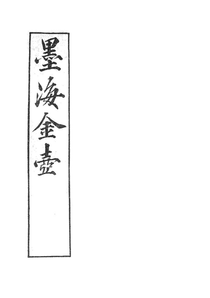 墨海金壶古籍内页