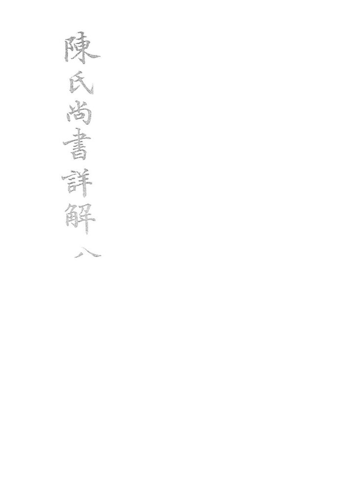 陳氏尚書詳解第八冊