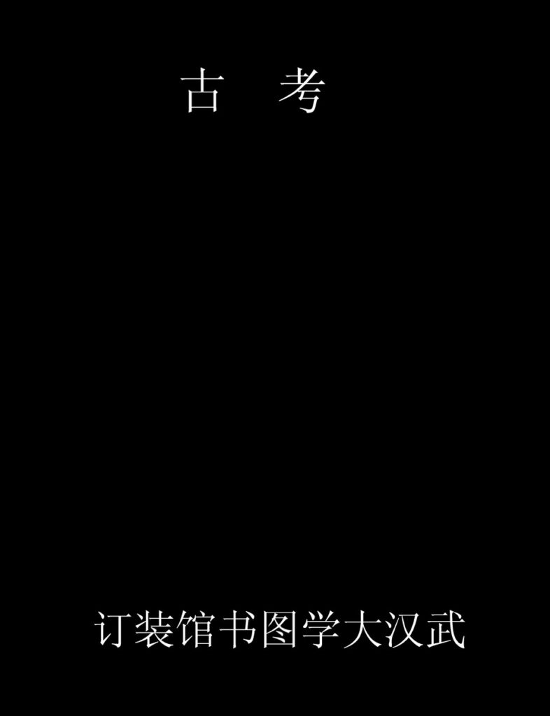 明净寺古籍扫描：考古