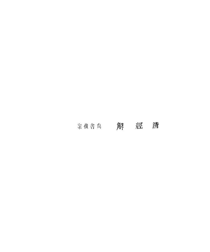 盐官观潮景区古籍文献图片