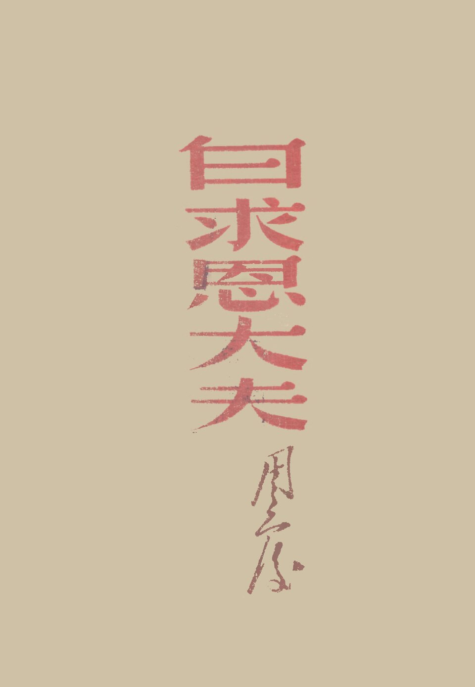 白马石实景图片