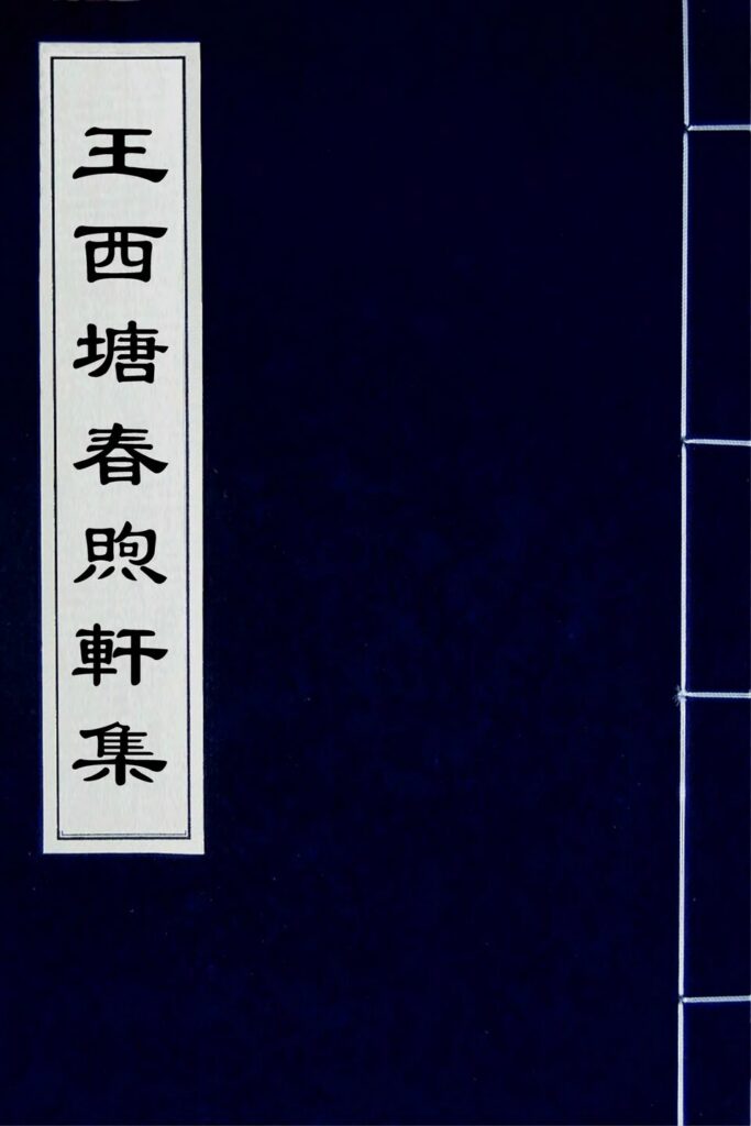 西塘古籍文档图片
