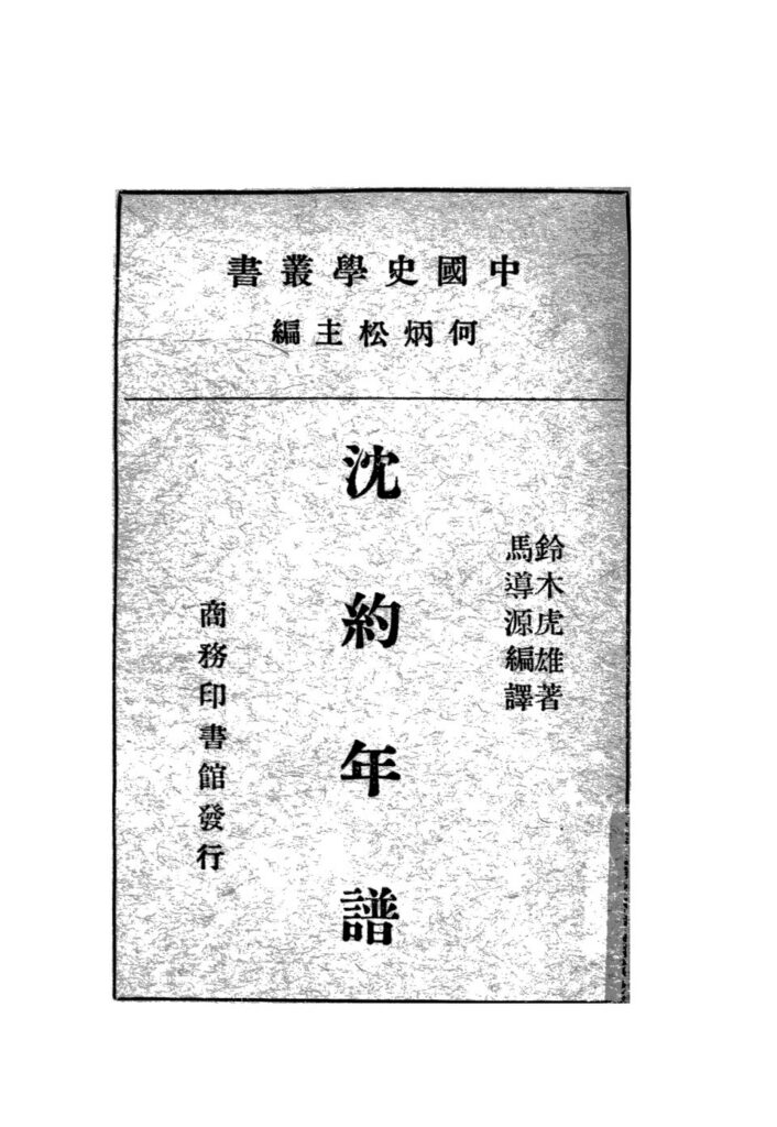 马邑博物馆馆藏《沈約年譜》
