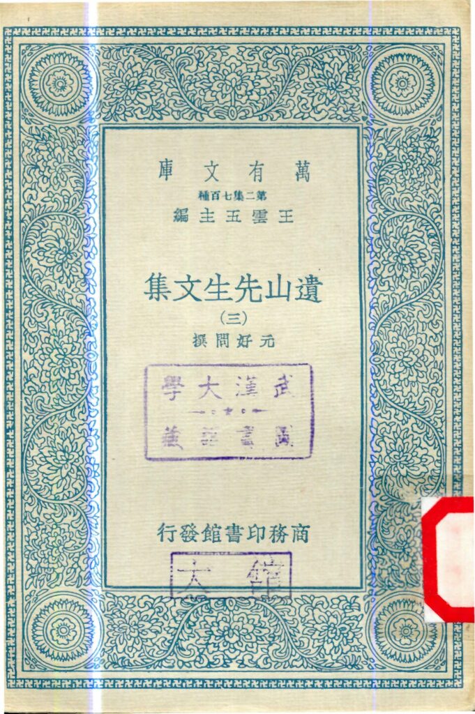 遗山先生文集（三）古籍封面