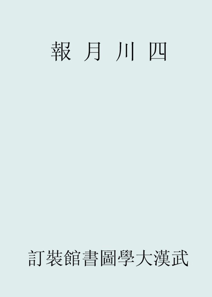 中国大竹海文献资料图片