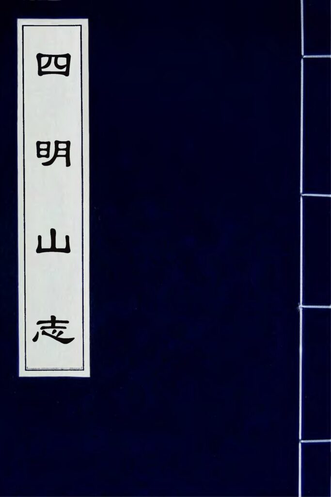 四明山志卷一扫描件