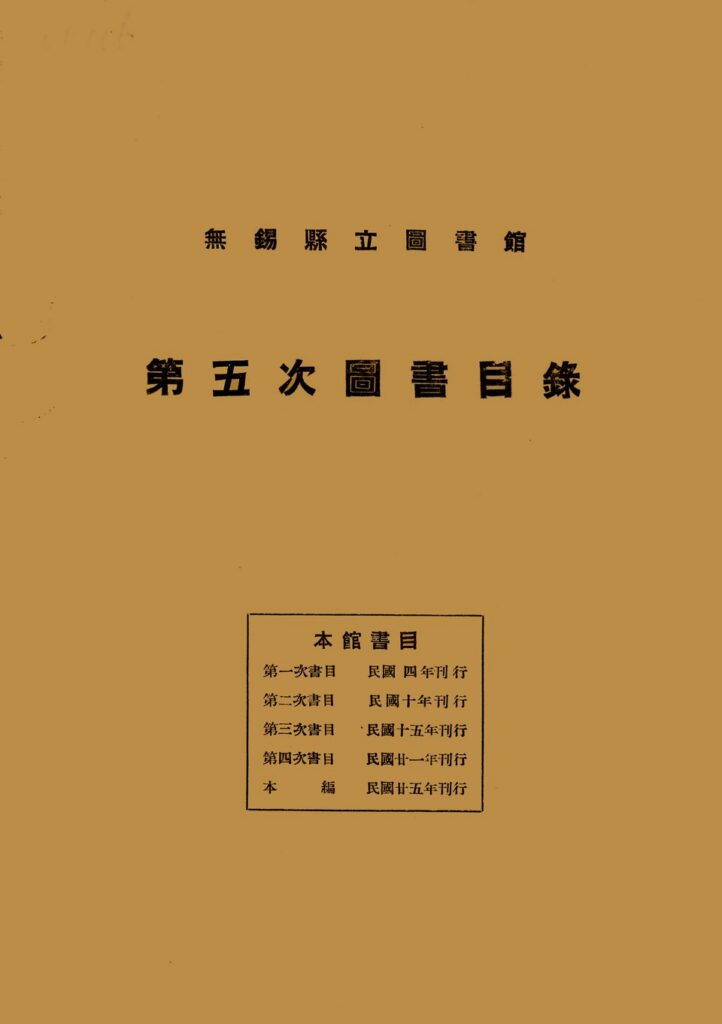南通城市博物馆古籍《無錫縣立圖書館第五次圖書目錄》