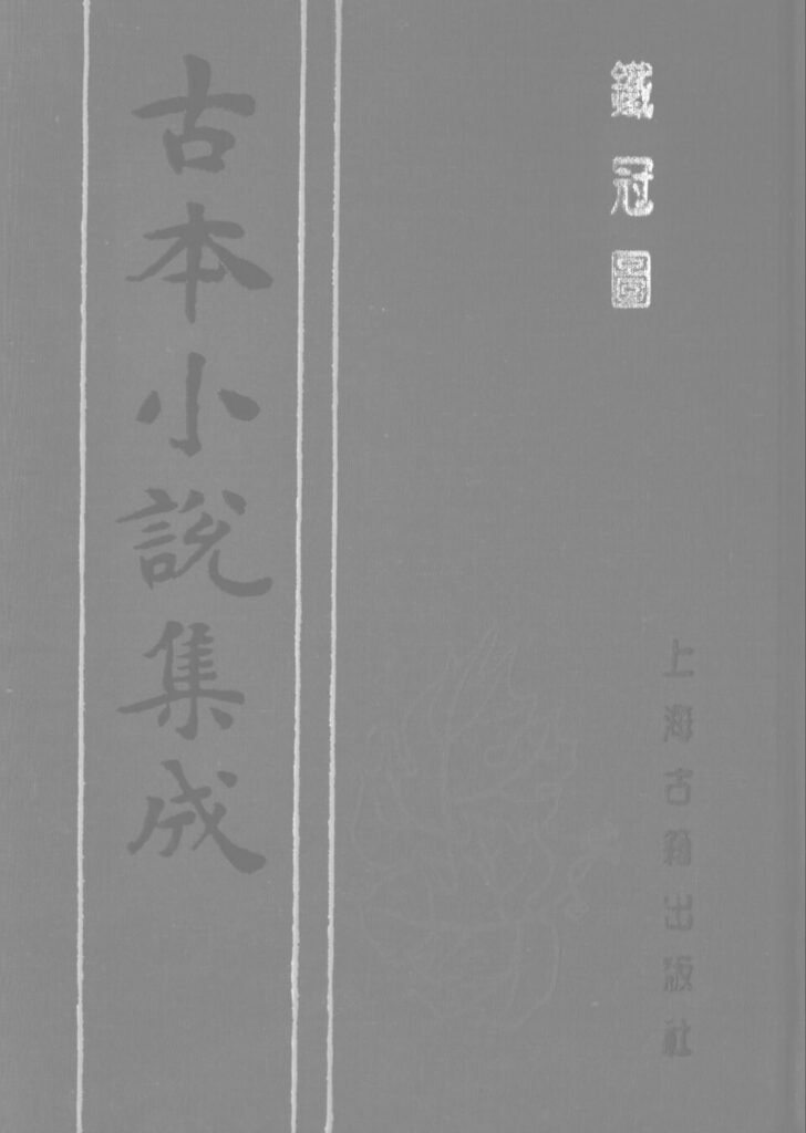 平遥县衙古本小说铁冠图插图