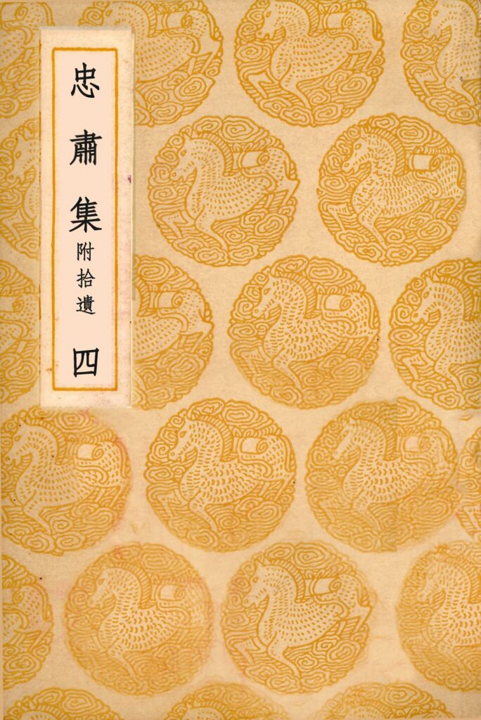忠肅集第四册古籍封面页