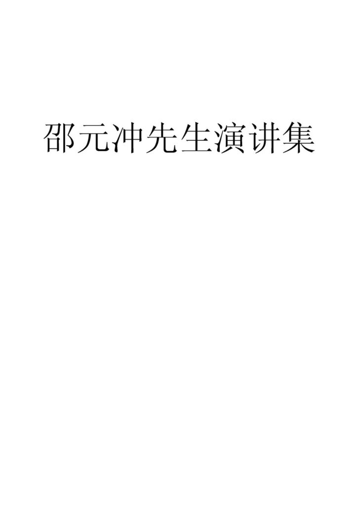砍都河国家湿地公园候选图 - 邵元沖先生演講集书籍