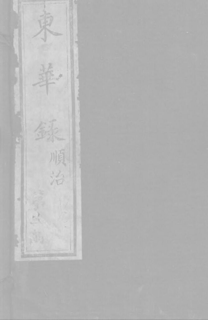 東華錄順治卷古籍封面页