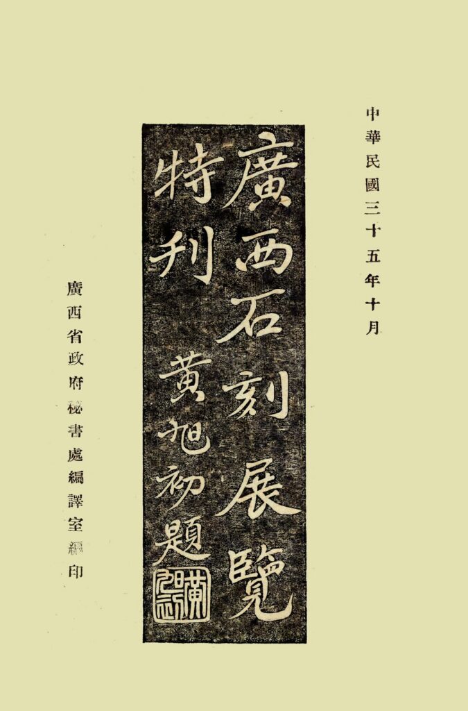 广西石刻展览特刊扫描页