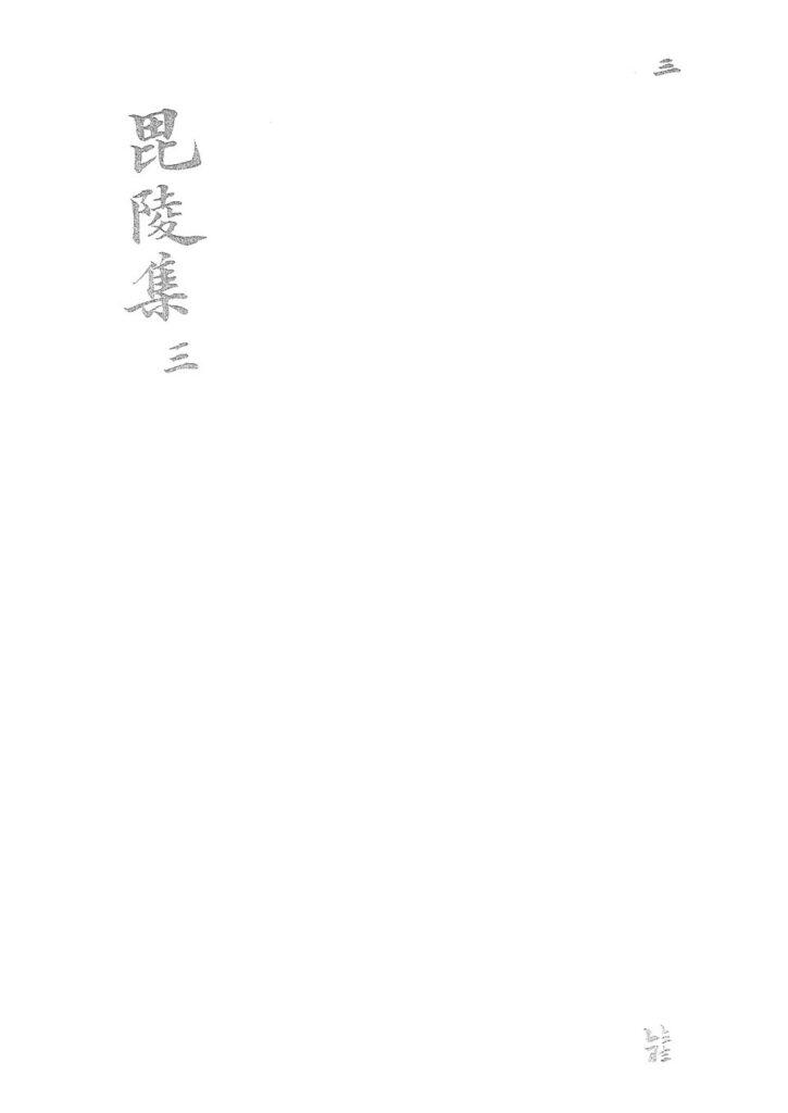 舜帝陵古籍《毘陵集》封面
