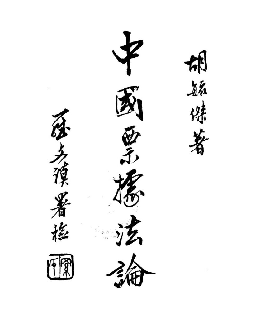 透龙山风景区 中国票据法论 古籍扫描页