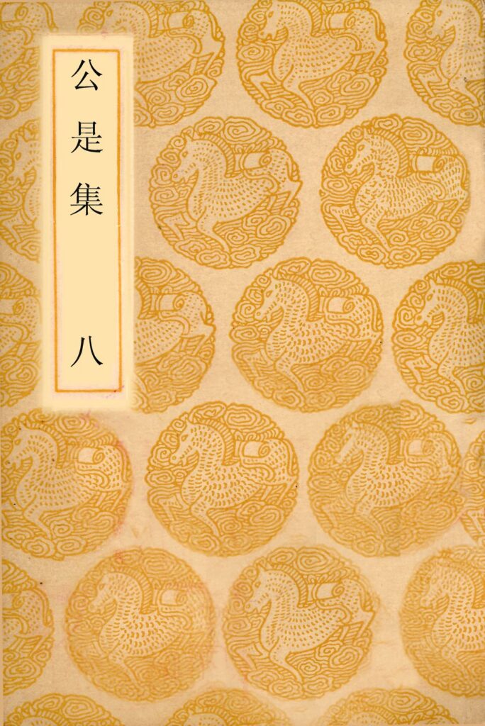 张公洞古籍公是集卷八