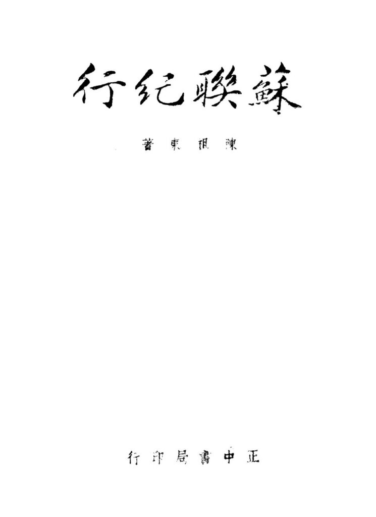 蘇聯紀行古籍扫描件