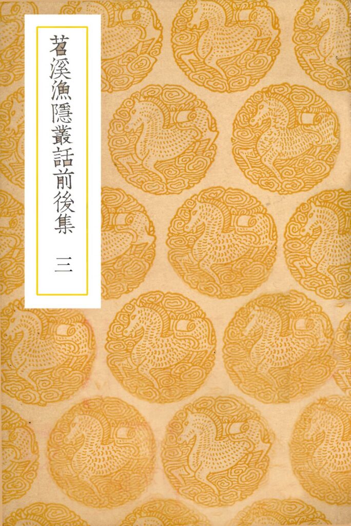 宿迁市博物馆馆藏古籍《苕溪鱼隐丛话前后集》