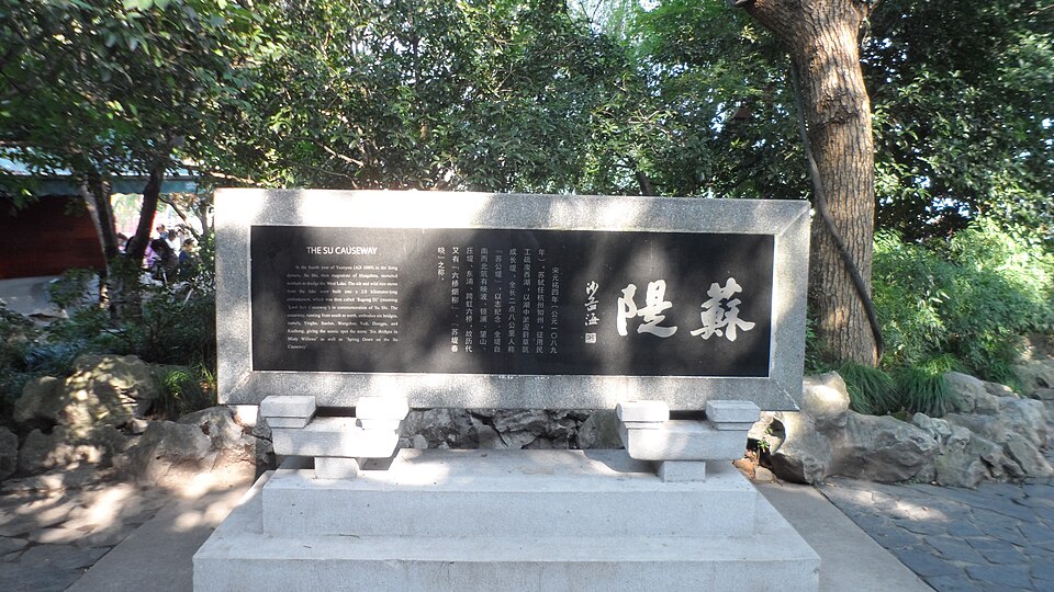 苏堤石碑实景图片