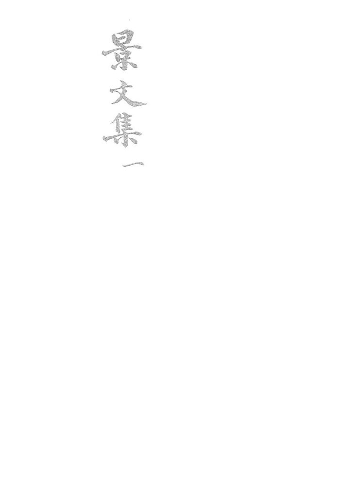 条子泥景区古籍图片