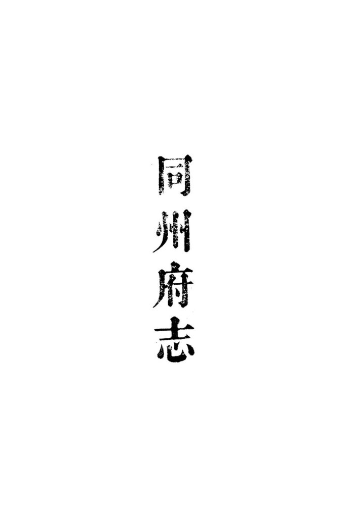 朔州古城历史文献——同州府志