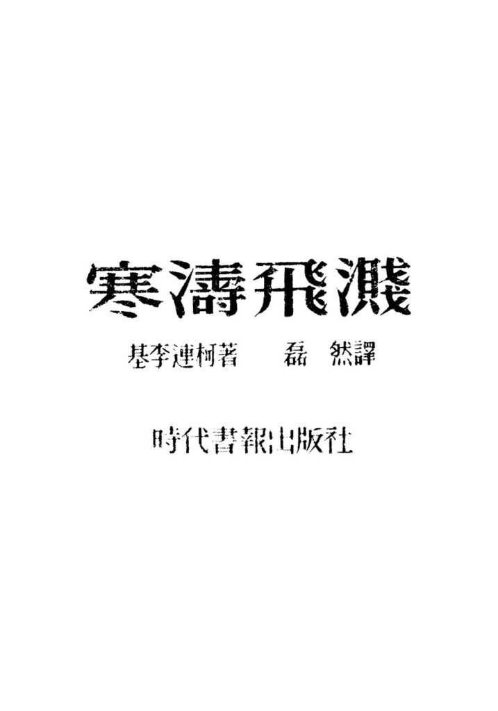 东磊相关古籍影印：寒涛飞溅