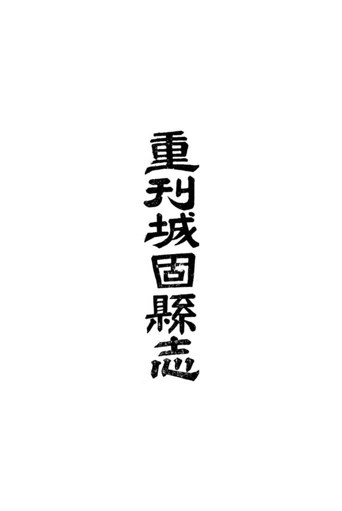 永济万固寺相关古籍扫描