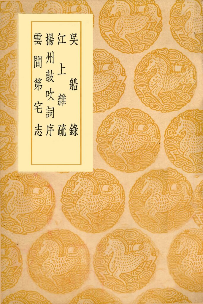 盐镇水街古籍资料：吴船录及其他三种