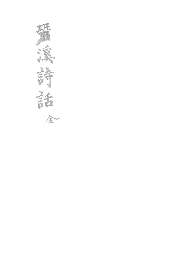 西溪古镇蛩溪诗话古籍图片