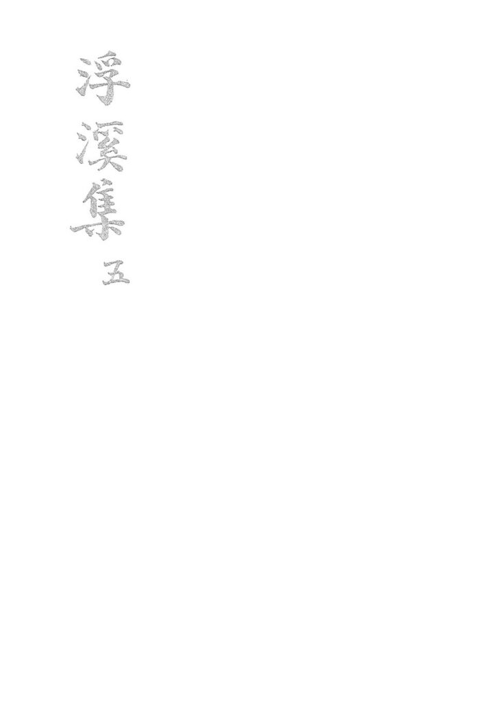 西溪古镇浮溪集古籍图片