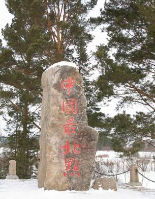 北极村中国最北点标志