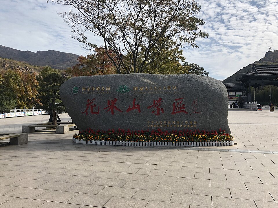 花果山景区内景