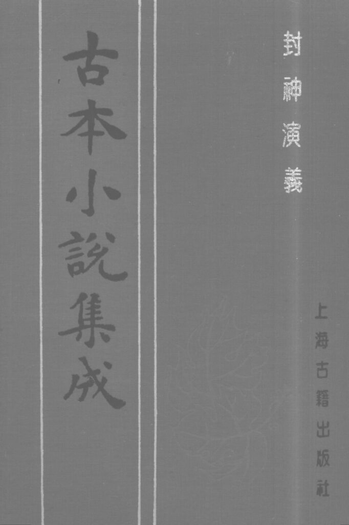 娘娘滩 相关古籍封神演义