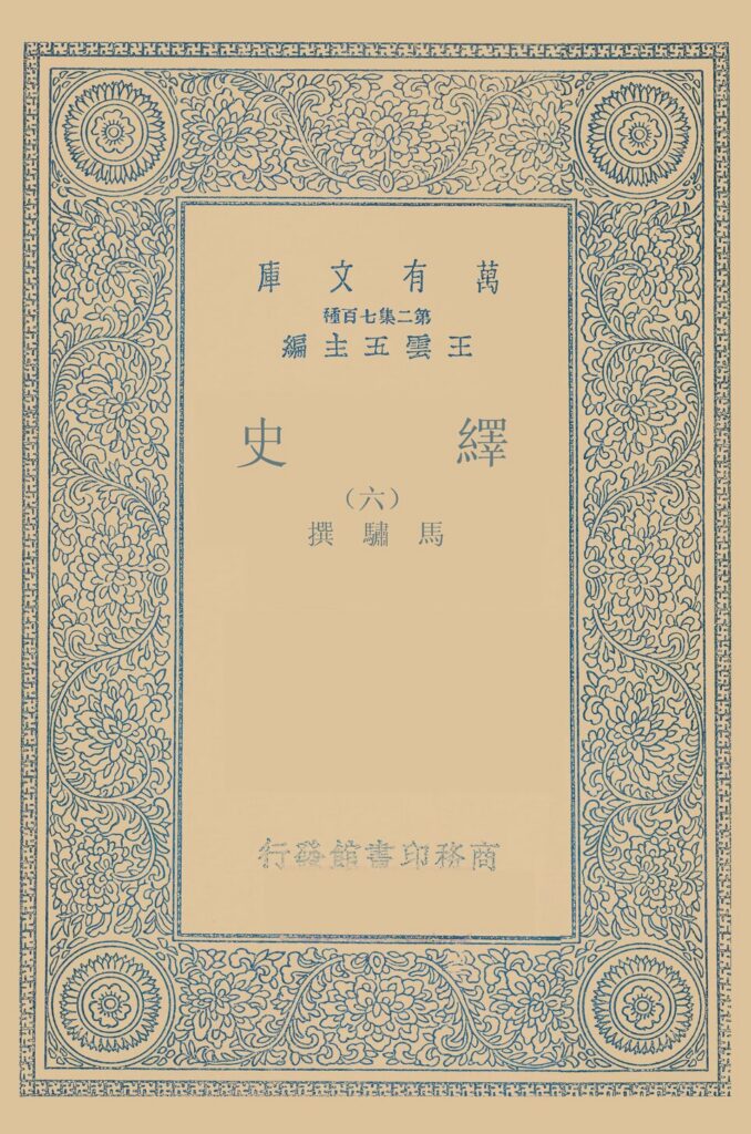 马邑博物馆馆藏《绎史》第六册