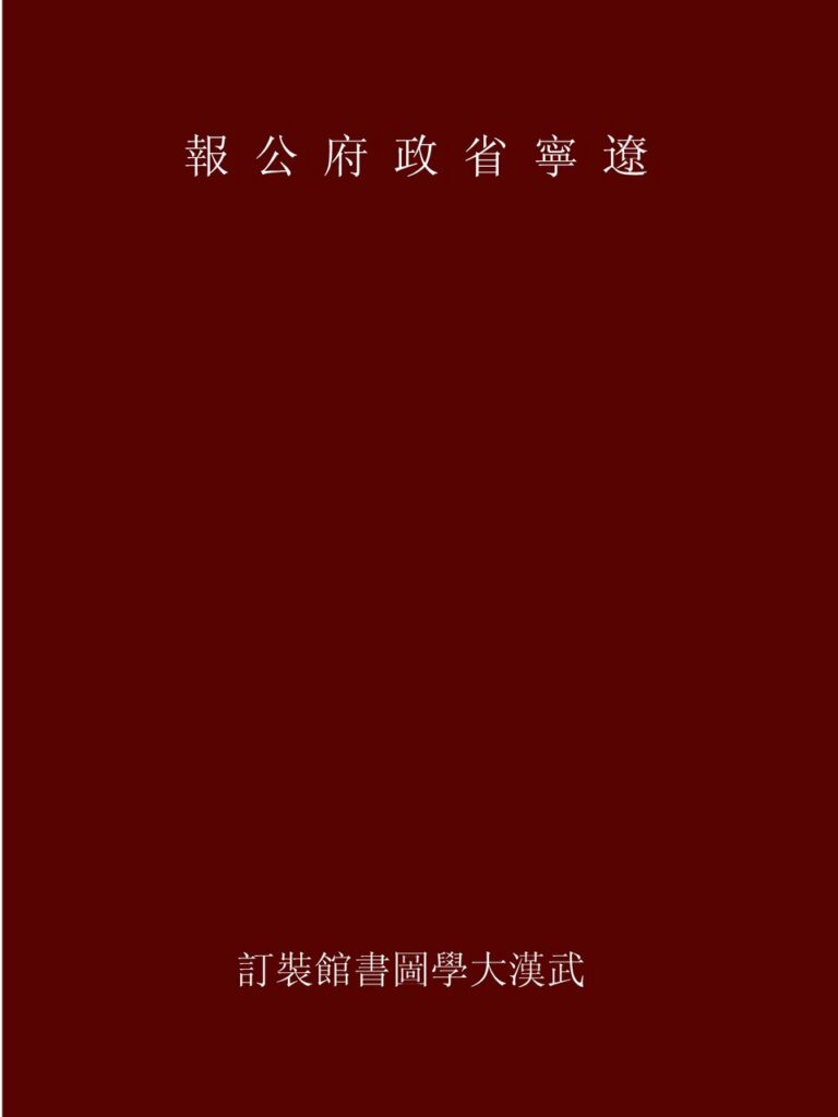 本溪市博物馆辽宁省政府公报图片