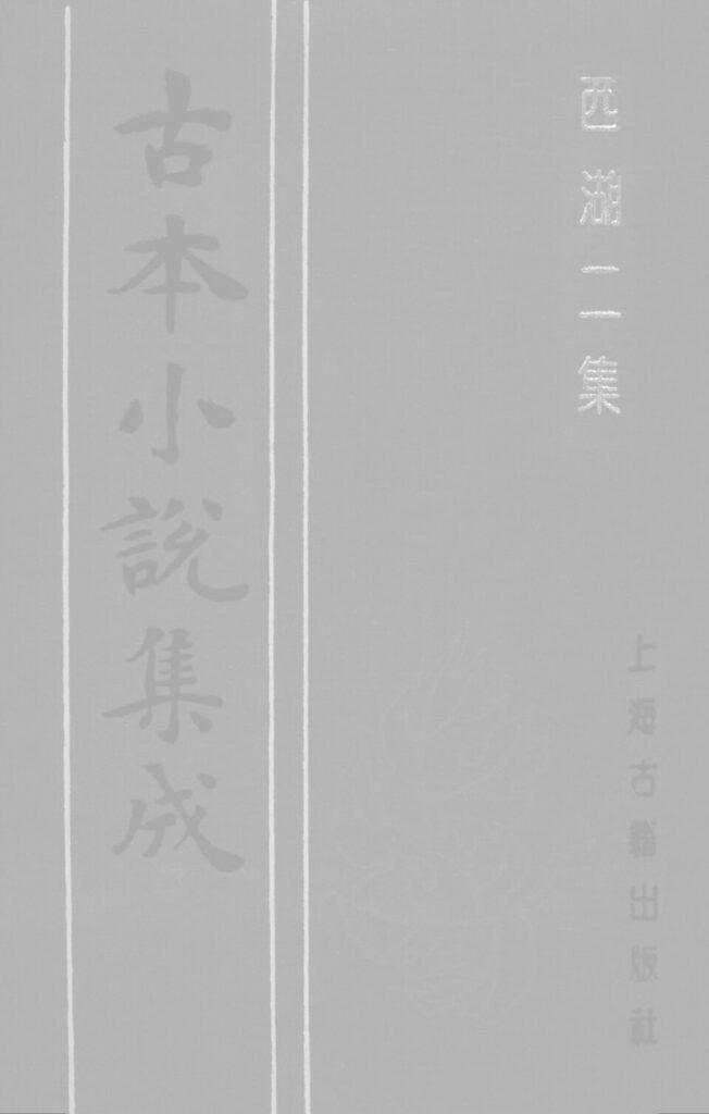盘锦大米博物馆馆藏古籍《西湖二集》上册