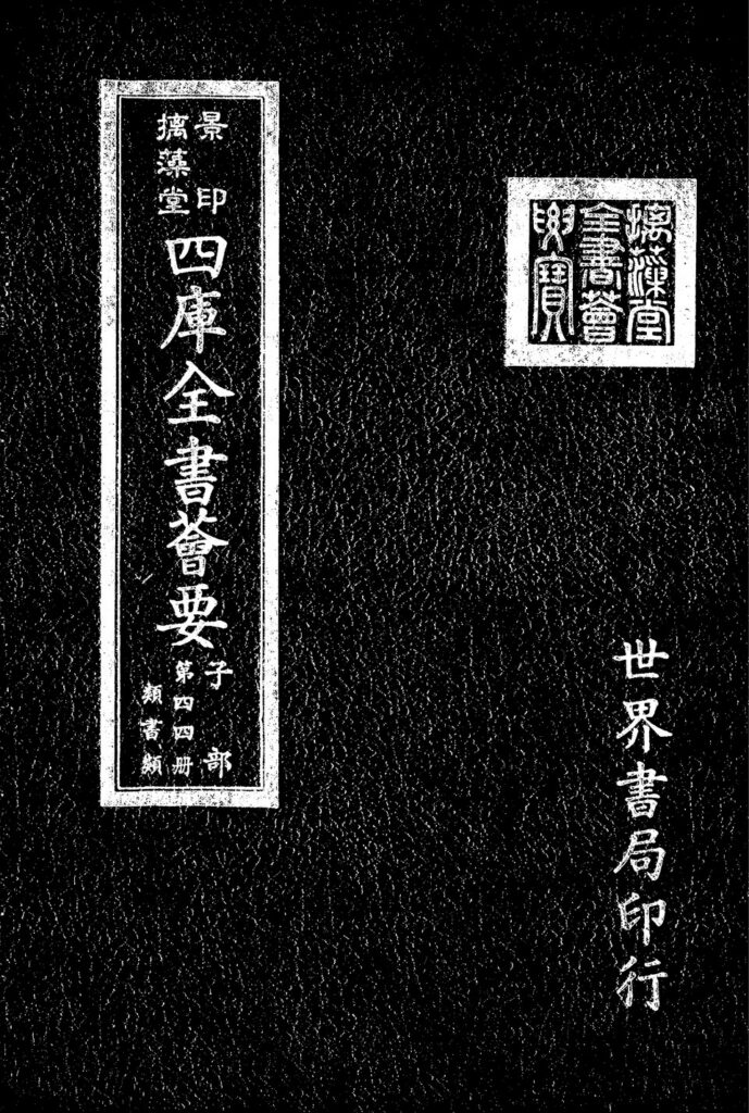 摛藻堂四庫全書薈要第289冊