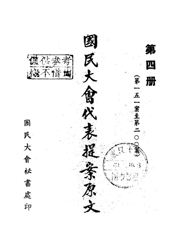 國民大會代表提案原文第四冊书籍
