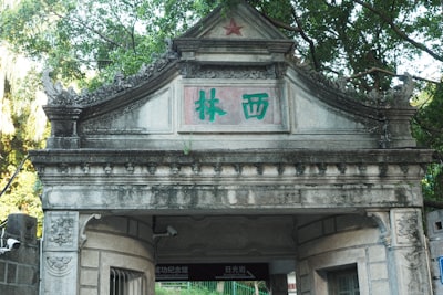热河都统署旧址实景图片