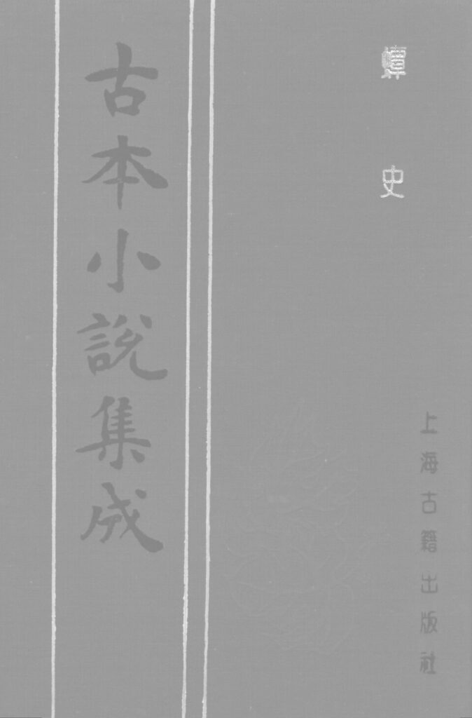 东磊相关古籍影印封面：蟫史上册